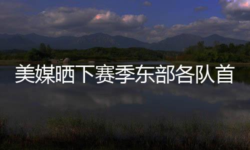 ”具体各队阵容如下
