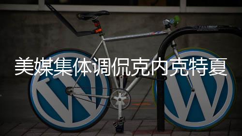 调侃在本场夏联首秀中