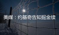 美媒：约基奇告知掘金续约谈判推迟到明年；如此可额外多签8000万美元