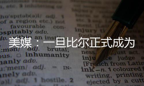现年32岁的美媒比尔