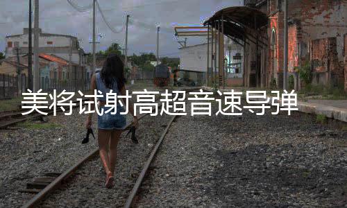 并借此渲染“中国威胁论”
