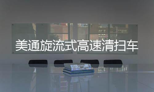 式高速清扫车作业效率提升80%