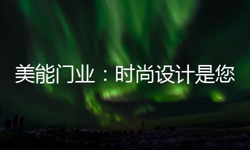 美能门业美能别墅门