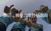 美记
：我全力支持杨瀚森 他在进攻端能改变比赛走势