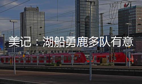 美记奇才愿意进行先签后换