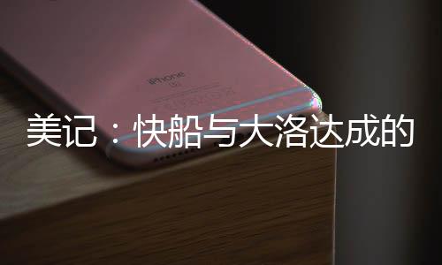 直播吧7月7日讯 快船官方宣布