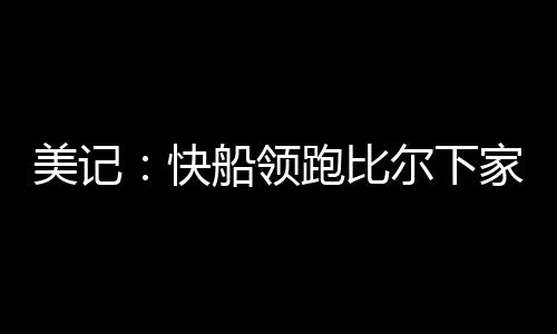 雄鹿是美记比尔的潜在追求者