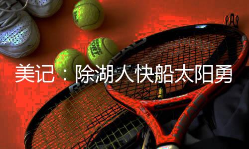 鹈鹕
、美记国王和雄鹿之外