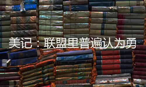 库明加预计将重回勇士