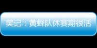 美记	�：黄蜂队休赛期很活跃 可能成为库明加的追求者