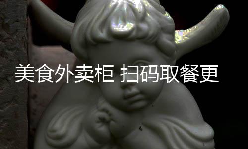 这组柜子前就会人头攒动