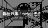 群星云集	
，卡卡	
、巴乔	、皮耶罗
�
、马特拉齐等人观战世俱杯