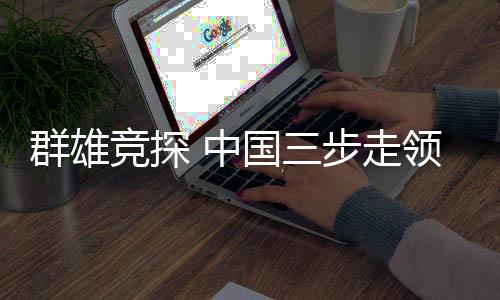 将从不同方向和距离观测太阳