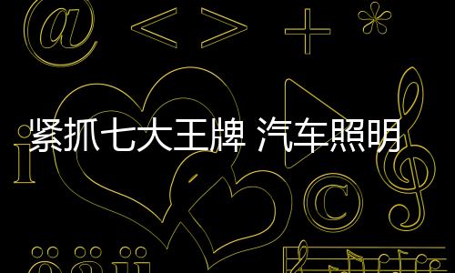 牌汽生存环境更加艰难