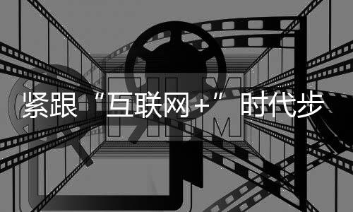 需迎互联网+要改变这种状态