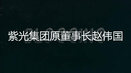 集团对其所犯贪污罪判处死刑