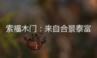 索福木门：来自合景泰富的一封感谢信和一面锦旗!