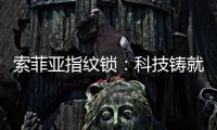 索菲亚指纹锁：科技铸就智能便利新生活