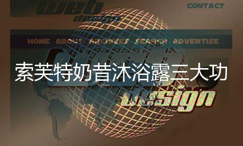 可以温和清洁全身污垢之外