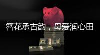 簪花承古韵，母爱润心田
！唐乐社区开展亲子手工制作活动