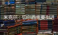 米克尔：切尔西需要引进顶级门将
，99%的切尔西球迷会认可我