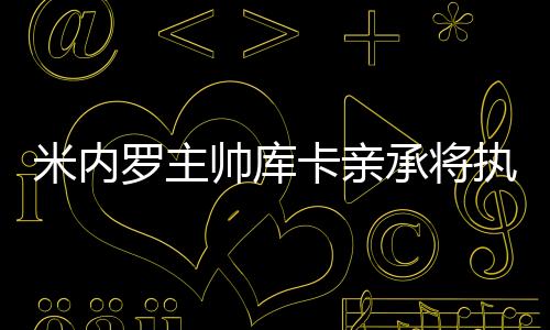 米内至少要赢下最后一场