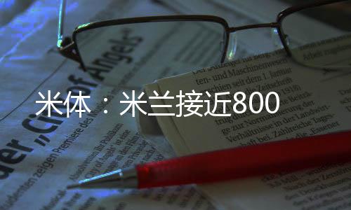 接近米兰介入了交易