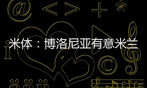 但米兰方面并不满意这一报价