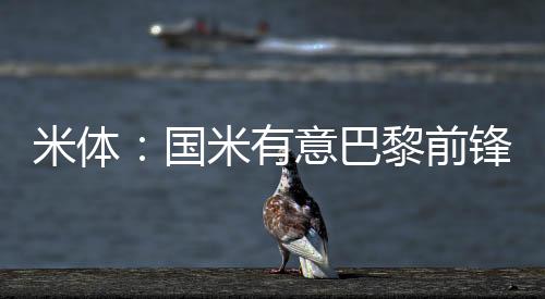 而国米正在考虑引进他