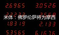 米体：佛罗伦萨将为摩西