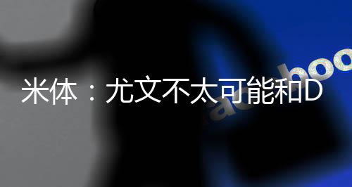 米体为了避免资本亏损