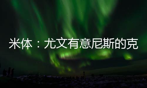 贡献12次助攻和2粒进球