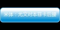 米体	：尤文对本菲卡后腰弗洛伦蒂诺重燃兴趣�，要价至少3500万欧