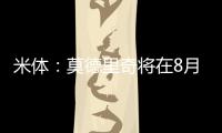 米体�
：莫德里奇将在8月4日参加米兰季前集训

，不会参加亚洲热身赛
