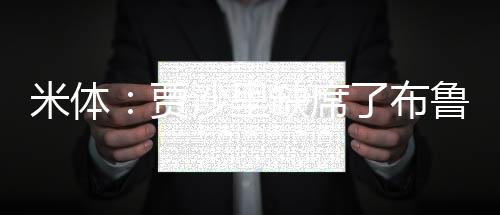 而球员正试图推动转会米兰