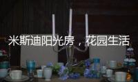 米斯迪阳光房，花园生活的全新选项
