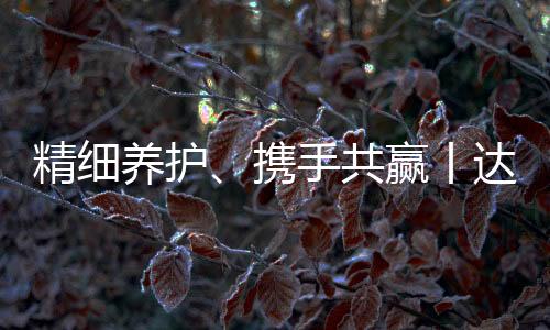精细江交精细实现互惠共赢