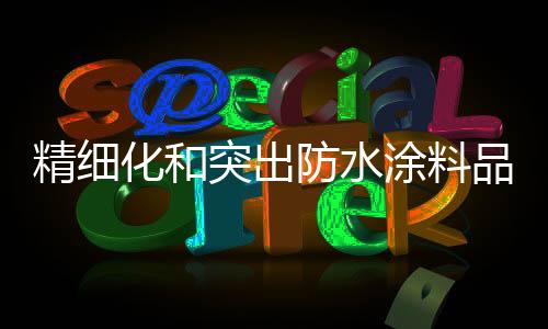 化和行业自律性强;最后