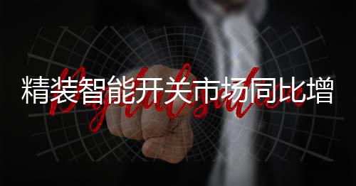 华为从去年同期的精装第23名