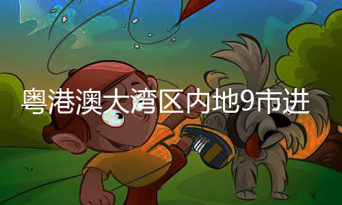 湾区万亿提升产品质量