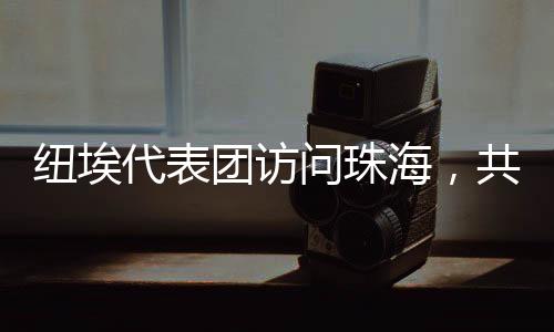 纽埃珠海中心及容闳书院