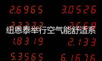 纽恩泰举行空气能舒适系统线下实训班	，万名暖通技工助力空气能行业发展