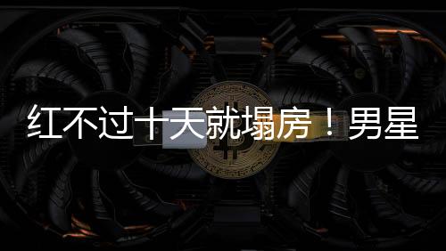 男星宁疑南台可以说瓜上带瓜