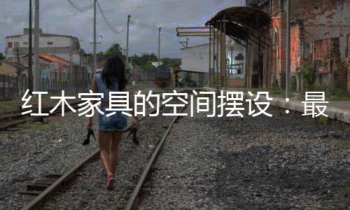 而每个空间的韵味需求不同