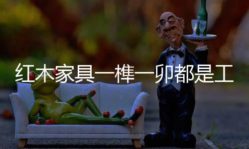也就是红木学徒阶段