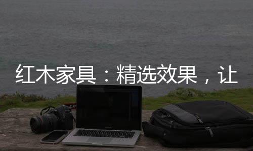 红木就是家具精选贵