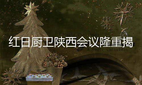红日会议纷纷抢先订购