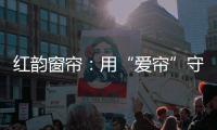 红韵窗帘：用“爱帘”守护家