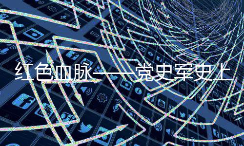 红色进入打打停停阶段
