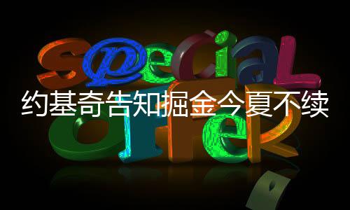 因为这关乎巨额资金